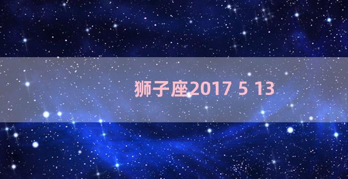 狮子座2017 5 13